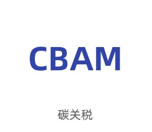 CBAM碳关税
